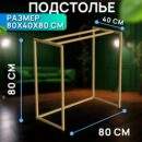 подстолье золото 80*40*80